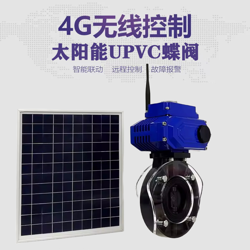 靖安皓久 无线太阳能远程控制蝶阀 光伏板发电 精准控制 开关迅速 农田灌溉